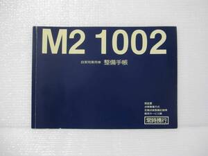 【 希少 限定車 装備 】 M2 1002 ユーノス ロードスター NA 整備手帳 保証書 マツダ メンテナンス 各 パーツ 定期点検記録簿 旧車 維持