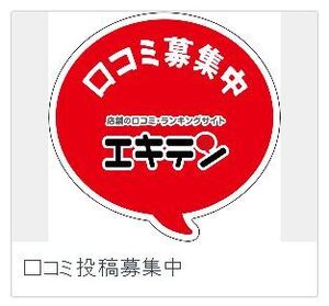 店舗の口コミ・ランキングサイト【エキテン】★口コミ募集中ステッカー★サイズ：117mm×120mm★１２周年＆口コミ投稿数３００万件突破記念