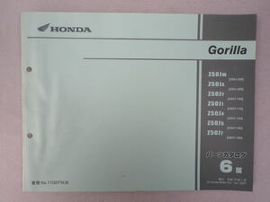 6T230422 HONDA ホンダ パーツカタログ 「Gorilla」6版 平成19年1月発行 Z50J-250/260 AB27-100/110/140/160/180 整備書 パーツリスト