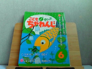 こどもちゃれんじすてっぷ　4・5歳児用　1991年6月号　カセット無し・汚れ有 1991年6月1日 発行