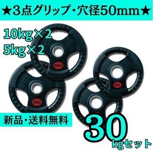 【新品・送料無料】バーベルプレート計30kgセット(10kg2枚,5kg2枚) 