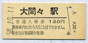 大間々駅　120円硬券入場券　