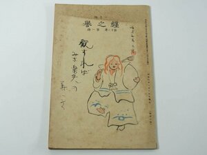 戦前雑誌 纏之誉 第11巻第1号 1931/1 愛媛県消防義会 昭和六年 古書 論説 消防研究 消防文林 家庭欄 産業欄 文芸 俳句 川柳 ほか