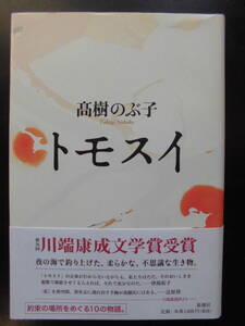 「髙樹のぶ子」（著）　★トモスイ★　初版（希少）　2011年度版　第36回 川端康成文学賞受賞作　帯付　新潮社　単行本