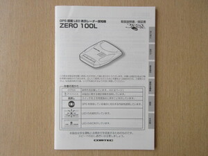 ★a6860★コムテック　GPS搭載　LED表示　レーダー探知機　ZERO　100L　取扱説明書　説明書★