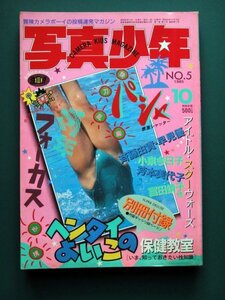 ◆写真少年　1985年 10月号 付録付き ◆斉藤由貴　早見優　小泉今日子　芳本美代子　富田靖子　