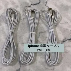 iphone 充電 ケーブル　　ライトニング 2M 3本セット 急速充電