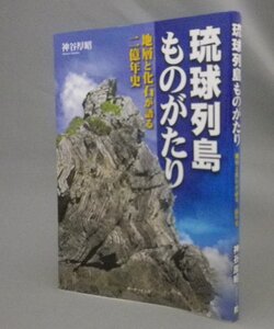 ☆琉球列島ものがたり　地層と化石が語る二億年史　　神谷厚昭　（沖縄・地質）