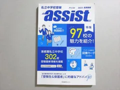 QJ02-052 日本進学センター 私立中学校受験 assist 首都圏版 状態良い 2022 013m2B