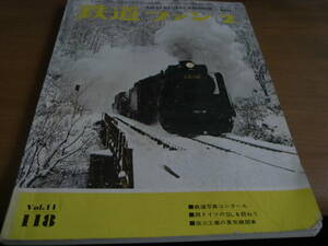 鉄道ファン1971年2月号　協三工業の蒸気機関車
