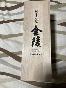 【中古品】純米大吟醸 金陵 KINRYO SINCE1789　山田錦全量使用 木箱 入れ物 贈り物 贈答箱