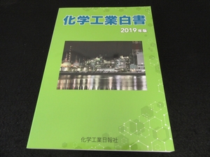 本 『化学工業白書　2019年版』 ■送198円 化学工業日報社　2020刊　化学業界の動向を統計を用いて詳細に解説　業界・企業分析にも！◇