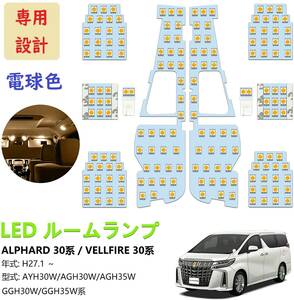 アルファード30系 ヴェルファイア30系 LED ルームランプ 専用設計 電球色