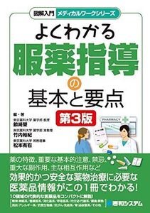 [A12083764]図解入門メディカルワークシリーズ よくわかる服薬指導の基本と要点 第3版