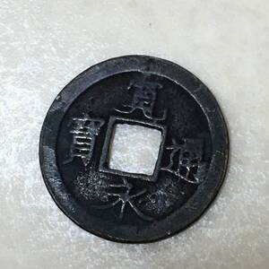 【C613】寛永通宝　硬貨　古銭　穴銭　日本古銭