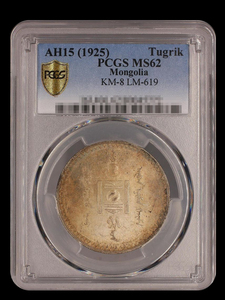 【記念貨幣】1925年（AH15）モンゴル／モンゴリア１トゥグリル銀貨シルバーコインPCGS MS62★19.99ｇ、直径34ｍｍ N48