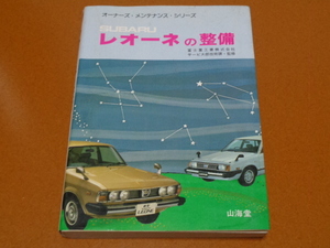 レオーネ。メンテナンス、整備、メカニズム、構造。検 スバル、SUBARU、レガシイ、インプレッサ WRX、アルシオーネ SVX、BRZ、旧車