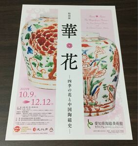 【華＊花 －四季の花と中国陶磁史】愛知県陶磁美術館 2021 展覧会チラシ