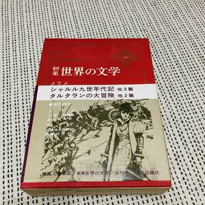 【箱付き】中央公論社　新集世界の文学　13巻　メリメ　シャルル九世年代記　タルタランの大冒険　他