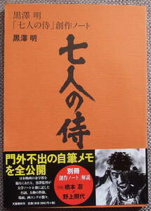 「七人の侍」創作ノート　別冊・解説（野上照代）　黒澤明著