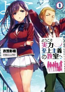 ようこそ実力至上主義の教室へ(9) MF文庫J/衣笠彰梧(著者),トモセシュンサク