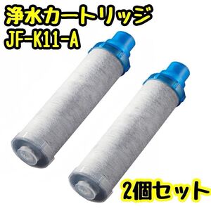 交換用浄水器カートリッジ JF-K11-A 浄水フィルター 2個セット LIXILリクシル INAX