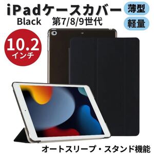 ipadカバー iPad ケース カバー 10.2 第7世代 第8世代 第9世代 黒 シェル ブラック クリアケース 保護ケース apple 保護カバー オート