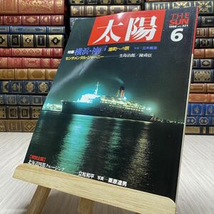 8-1 太陽 THE SUN 1988 6 No.321 特集 横浜・神戸 港町への旅