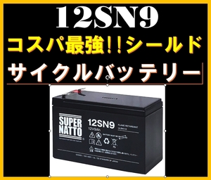 平日最短翌日発送！■≪保証付≫【12SN9】OMURON BYB50S対応！サイクルバッテリー/ スーパーナット USPバッテリー■WKA 12-7.5F互換■土