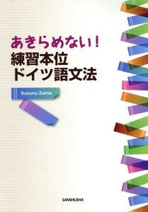 あきらめない！練習本位ドイツ語文法/在間進(著者)