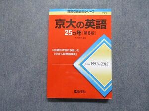 TV17-017 教学社 京大の英語 25ヵ年[第8版] 2016年 赤本 sale 023S1D