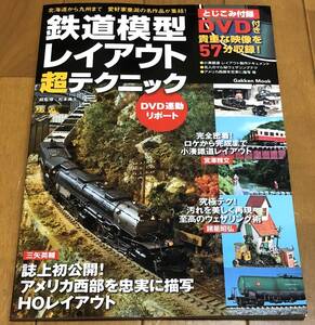 ★美本　鉄道模型レイアウト超テクニック―北海道から九州まで愛好家垂涎の名作品が集結! とじこみ付録未開封DVD付き