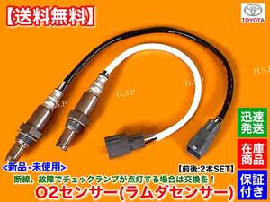 【送料無料】新品 O2センサー 前後 2本【200系 ハイエース レジアスエース TRH200K TRH200V H27〜】89467-26060 89465-26160 フロント リア