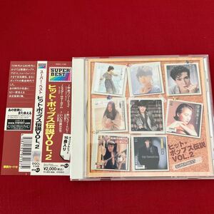 WY2【帯付】 ヒットポップス伝説VOL.2 (オムニバス) ハイファイセット渡辺真知子五輪真弓南佳孝サーカス郷ひろみ松田聖子山口百恵 西田敏行