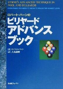 ロバート・バーンのビリヤードアドバンスブック／ロバート・バーン(著者),人見謙剛(訳者)