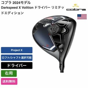 ★新品★送料無料★ コブラ Cobra Darkspeed X Volition ドライバー リミテッドエディション 右用 Project X