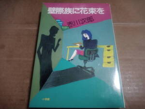 赤川次郎　壁際族に花束を