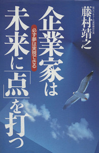 企業家は未来に「点」を打つ 必ず夢は実現できる/藤村靖之(著者)