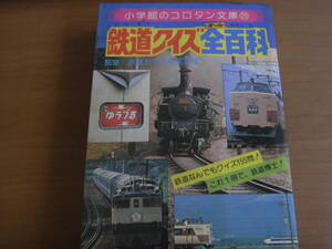 小学館のコロタン文庫25　鉄道クイズ全百科　●A