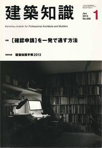 ●[確認申請]を一発で通す方法 建築知識201301　エクスナレッジ刊