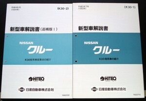 日産 CREW K30型車の紹介 新型車解説書 + 追補版７冊