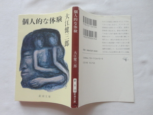 新潮文庫『個人的な体験』大江健三郎　平成１７年　新潮社