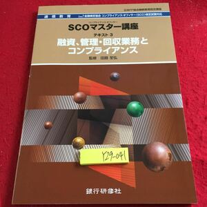 Y29-041 SCOマスター講座 テキスト3 融資、管理・回収業務とコンプライアンス 監修 田路至弘 銀行研修社 コンプライアンス 2014年発行 