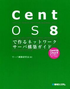 ＣｅｎｔＯＳ　８で作るネットワークサーバ構築ガイド／サーバ構築研究会(著者)