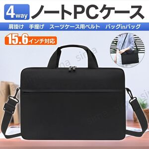 ノートパソコンケース PCケース PC バッグ パソコンケース パソコンバッグ 15.6インチ 軽量 ショルダー ビジネスバッグ ブラック 黒 バック