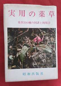 ☆古本◇実用の薬草◇著者栗原愛塔□昭和出版社○昭和43年◎