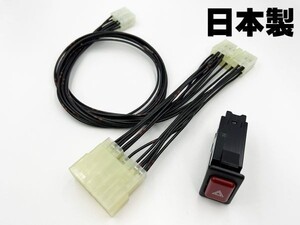 YO-827 【スバル 純正 スイッチ付 プレオ サンバー バン / トラック ハザード 増設 ハーネス】 検索用) メンテナンス アクセサリー LED