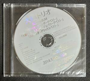 大橋トリオ　BEST ALBUM ダイジェスト・サンプラーCD プロモ　見本盤　非売品　未開封品