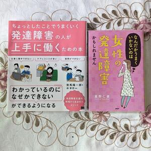 2冊セット ちょっとしたことでうまくいく 発達障害の人が上手に働くための本 なんだかうまくいかないのは女性の発達障害かもしれません