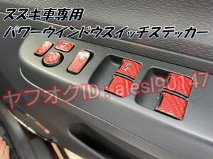送料無料 スズキ パワーウインドウ スイッチ ステッカー シート インテリア 内装 カスタム パーツ 貼るだけ簡単 5Dカーボン調 レッド 赤